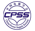 中国电源学会